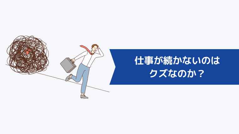 仕事が続かないのはクズなのか？