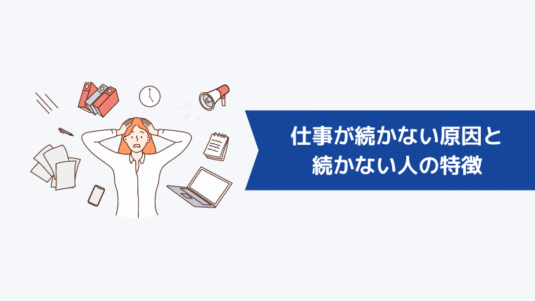 仕事が続かない原因と続かない人の特徴