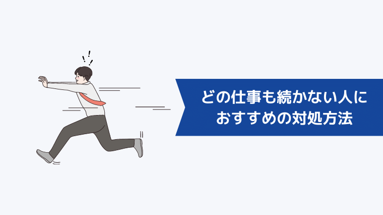 どの仕事も続かない人におすすめの対処方法