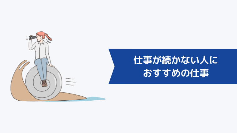 仕事が続かない人におすすめの仕事