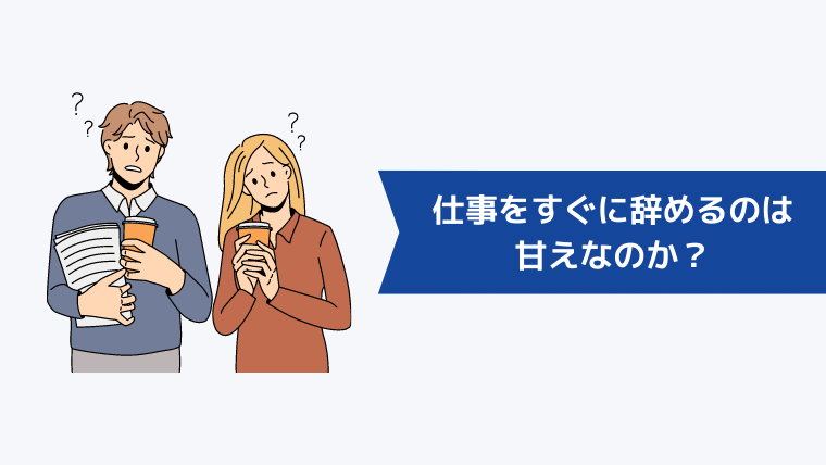 仕事をすぐに辞めるのは甘えなのか？