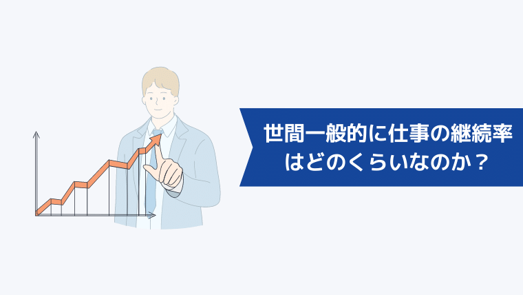 世間一般的に仕事の継続率はどのくらいなのか？