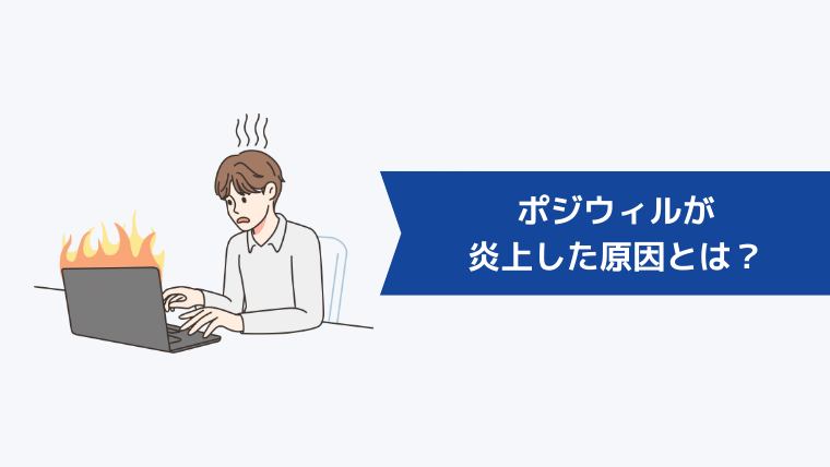 ポジウィルが炎上した原因とは？