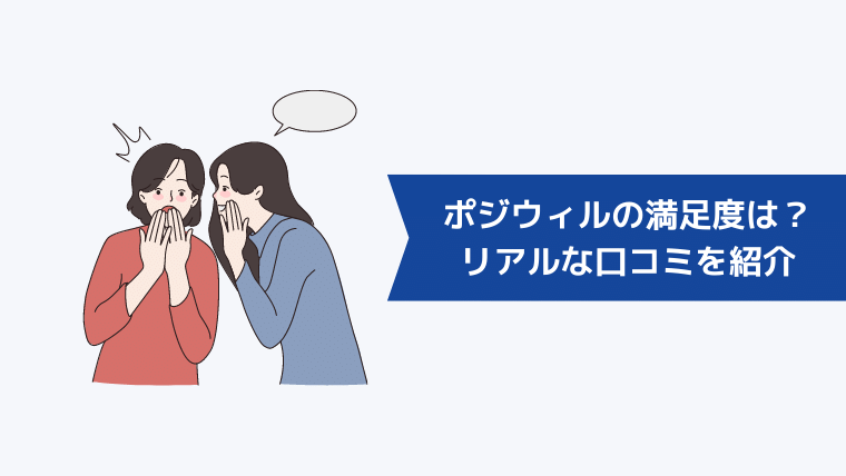 炎上したポジウィルの満足度は？リアルな口コミを紹介