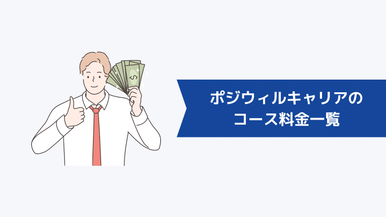 ポジウィルキャリアのコース料金一覧