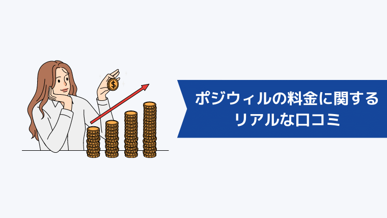 ポジウィルの料金に関するリアルな口コミ