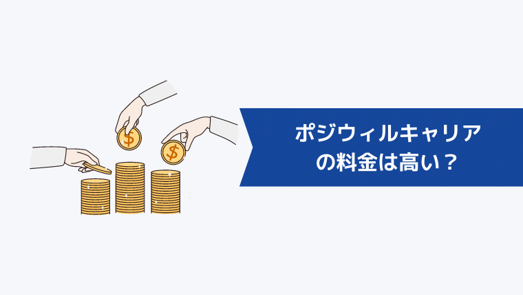 ポジウィルの料金は高い？