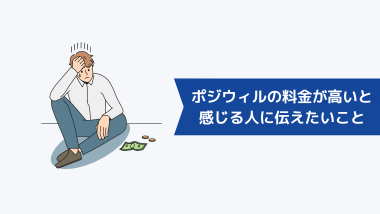 ポジウィルの料金が高いと感じる人に伝えたいこと