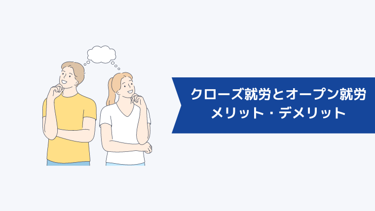 クローズ就労とオープン就労のメリット・デメリット