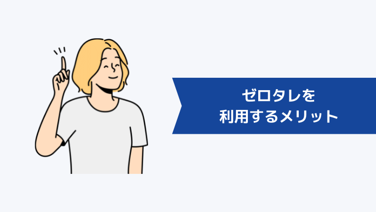 ゼロタレを利用するメリット