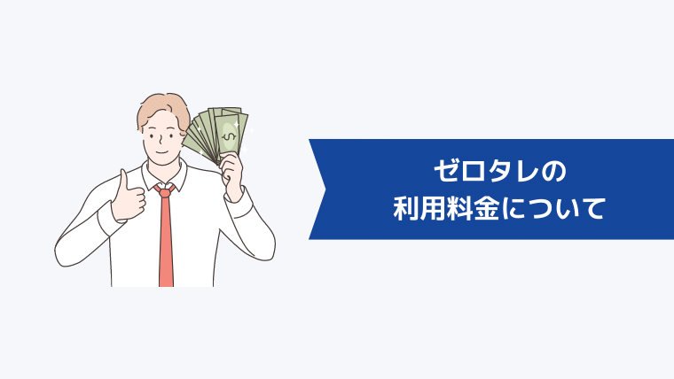 ゼロタレの利用料金について