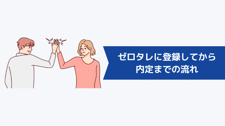 ゼロタレに登録してから内定までの流れ