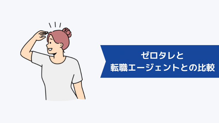 ゼロタレと他の転職エージェントとの比較