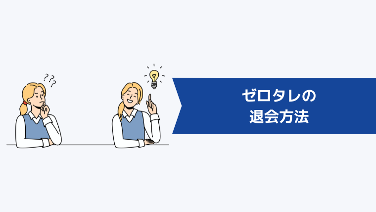 ゼロタレの退会方法