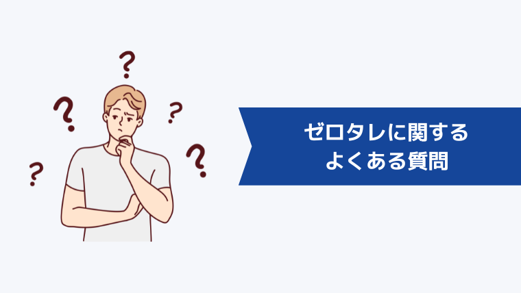 ゼロタレに関するよくある質問