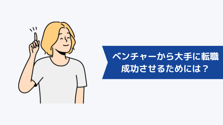 ベンチャー企業から大手に転職を成功させるためには？