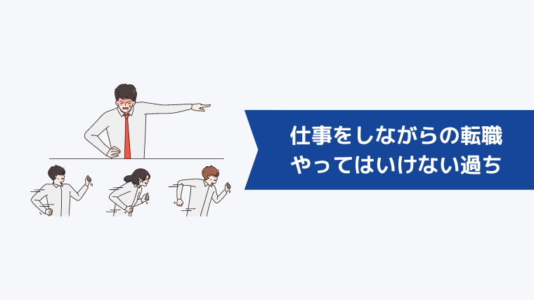 仕事をしながらの転職活動でやってはいけない6つの過ち