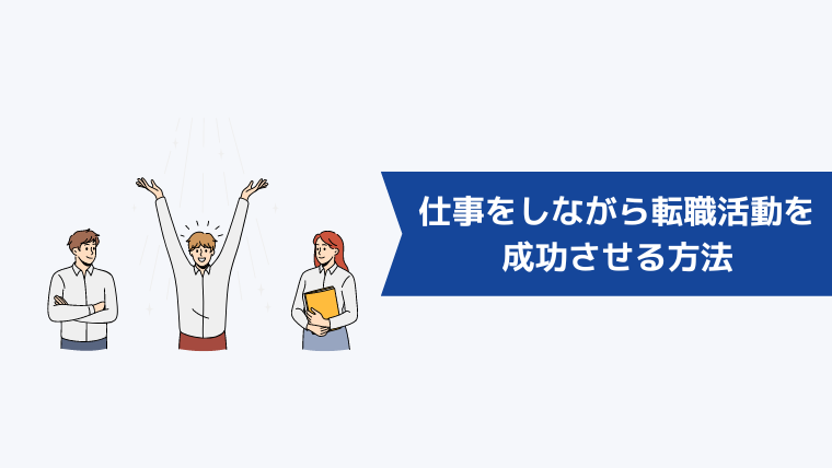 仕事をしながら転職活動を成功させる方法