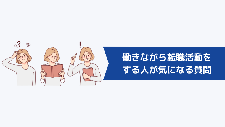 働きながら転職活動をする人が気になる質問