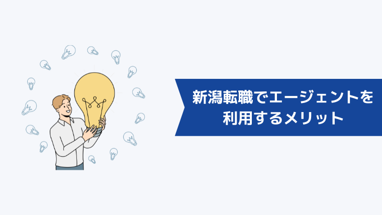 新潟転職で転職エージェントを利用するメリット