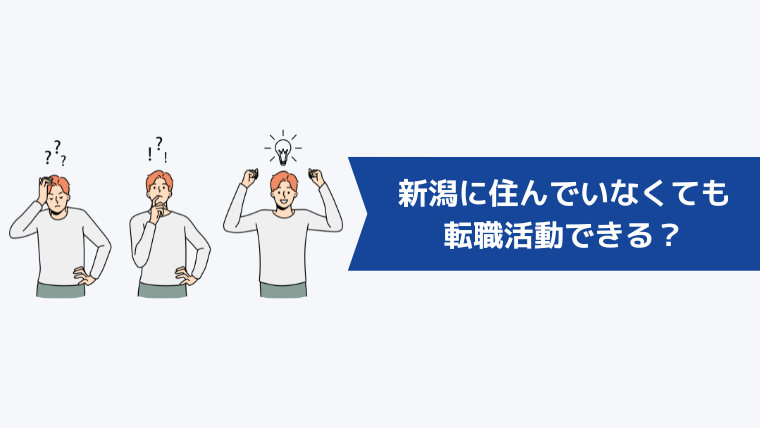 新潟に住んでいなくても転職活動できる？