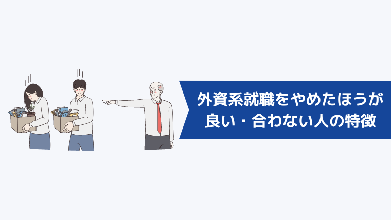 こんな人はやめとけ！外資系就職をやめたほうが良い・合わない人の特徴