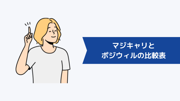 【ひと目でわかる】マジキャリとポジウィルの比較表