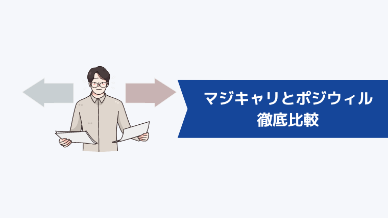 マジキャリとポジウィルを6項目で徹底比較