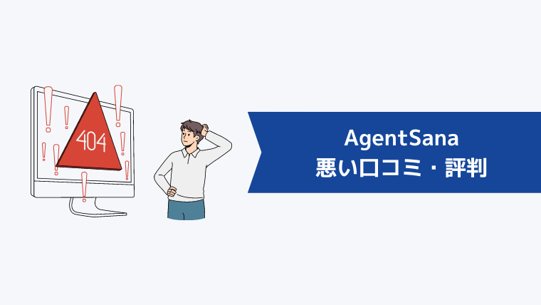 AgentSana（エージェント・サーナ）の悪い口コミ・評判