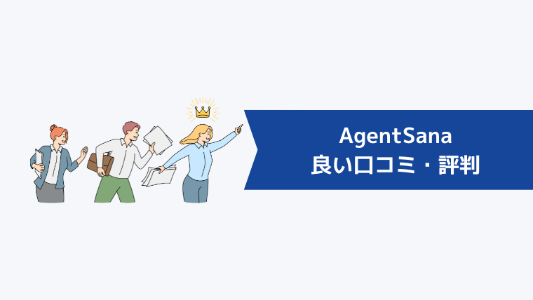 AgentSana（エージェント・サーナ）の良い口コミ・評判