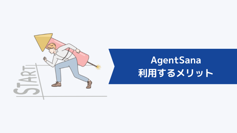 AgentSana（エージェント・サーナ）を利用するメリット