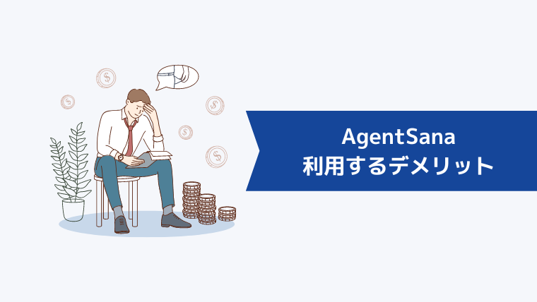 AgentSana（エージェント・サーナ）を利用するデメリット