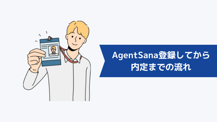 AgentSana（エージェント・サーナ）に登録してから内定までの流れ