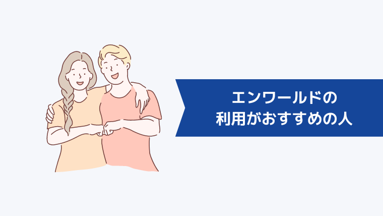 エンワールドの利用がおすすめの人