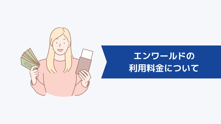 エンワールドの利用料金について