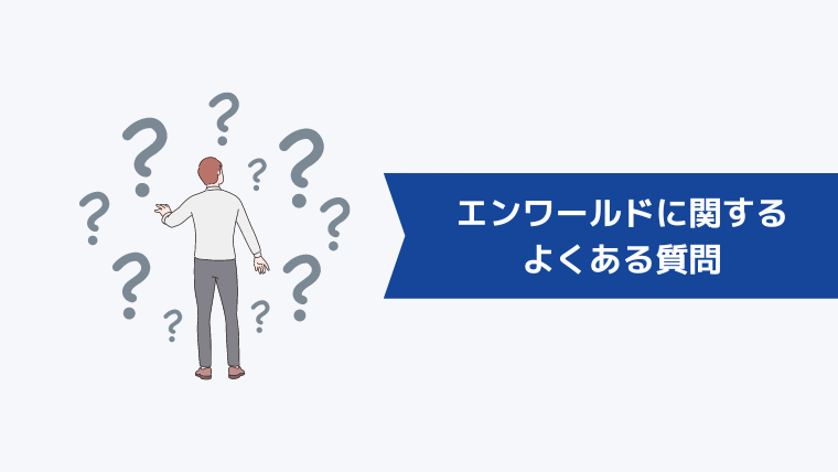 エンワールドに関するよくある質問