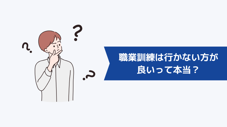 職業訓練は行かない方が良いって本当？