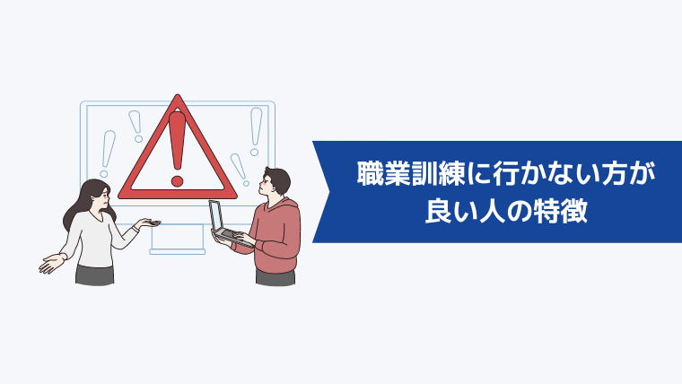 職業訓練に行かない方が良い人の特徴