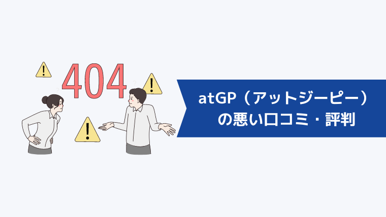 atGP（アットジーピー）の悪い口コミ・評判