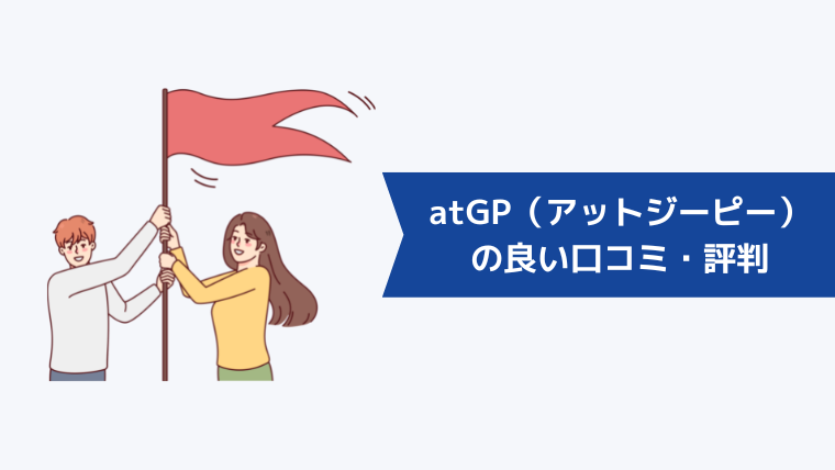 atGP（アットジーピー）の良い口コミ・評判