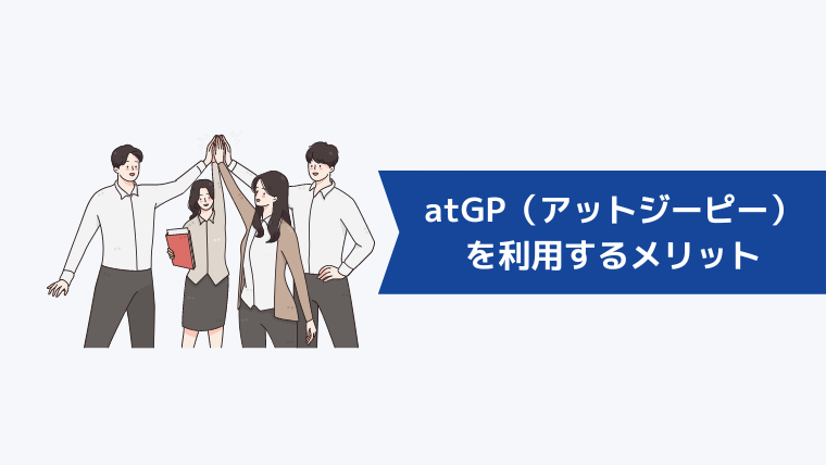 atGP（アットジーピー）を利用するメリット