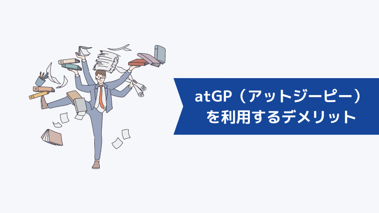 atGP（アットジーピー）を利用するデメリット