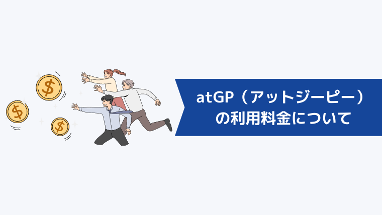 atGP（アットジーピー）の利用料金について