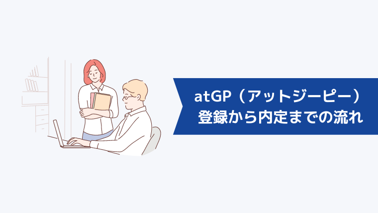 atGP（アットジーピー）に登録してから内定までの流れ