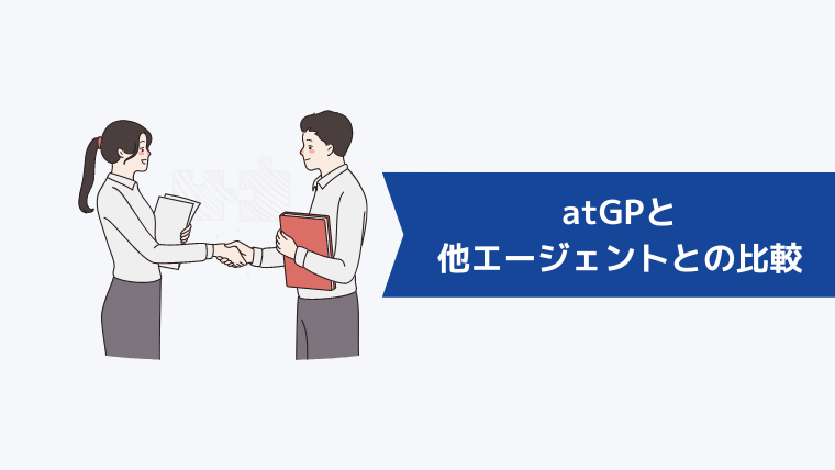 atGP（アットジーピー）と他の転職エージェントとの比較