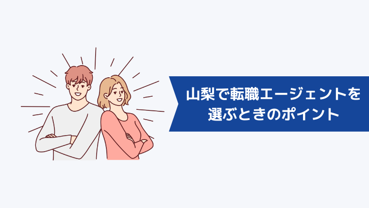 山梨で転職エージェントを選ぶときのポイント