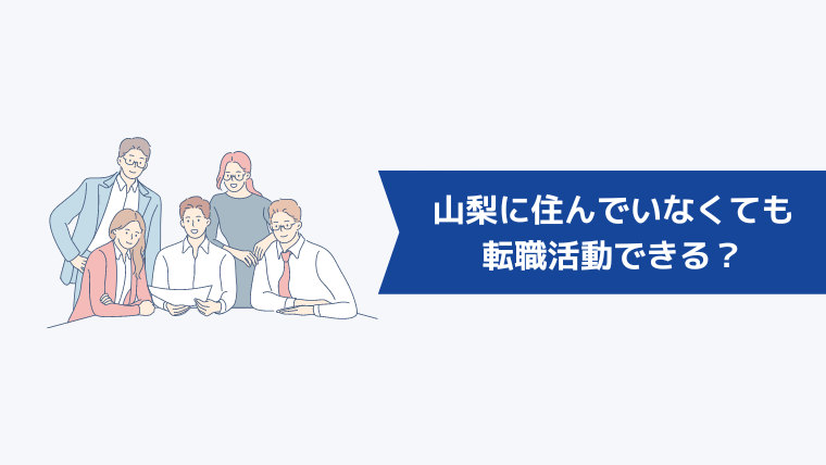 山梨に住んでいなくても転職活動できる？