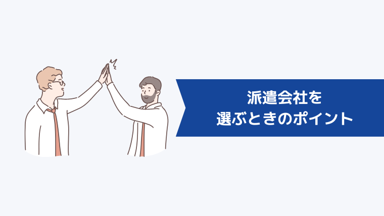 派遣会社を選ぶときのポイント