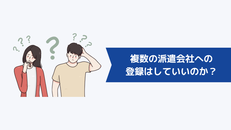 複数の派遣会社への登録はしていいのか？