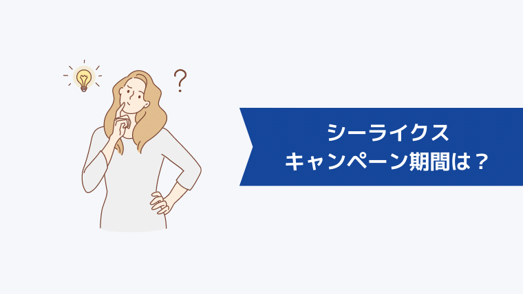 シーライクスのキャンペーン期間は？